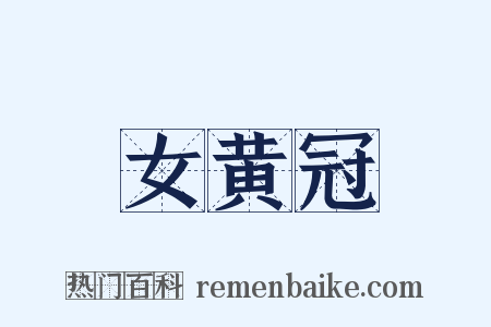 女黄冠是什么意思的图片